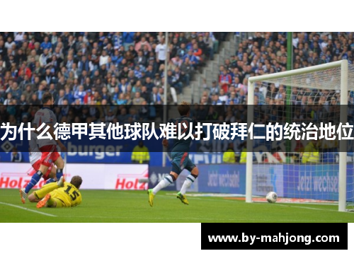 为什么德甲其他球队难以打破拜仁的统治地位