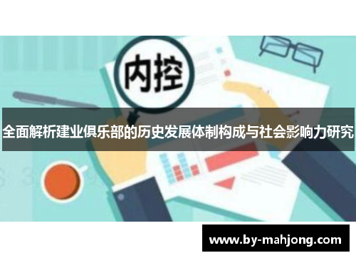 全面解析建业俱乐部的历史发展体制构成与社会影响力研究 全面解析建业俱乐部的历史发展体制构成与社会影响力研究
