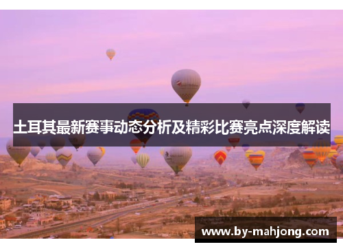 土耳其最新赛事动态分析及精彩比赛亮点深度解读