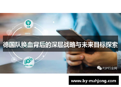 德国队换血背后的深层战略与未来目标探索