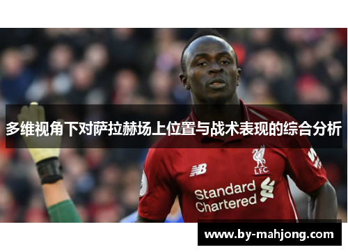 多维视角下对萨拉赫场上位置与战术表现的综合分析 多维视角下对萨拉赫场上位置与战术表现的综合分析