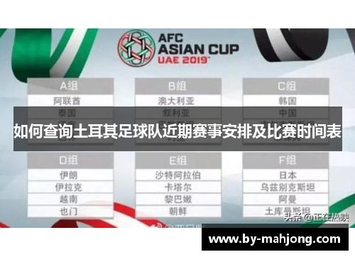 如何查询土耳其足球队近期赛事安排及比赛时间表
