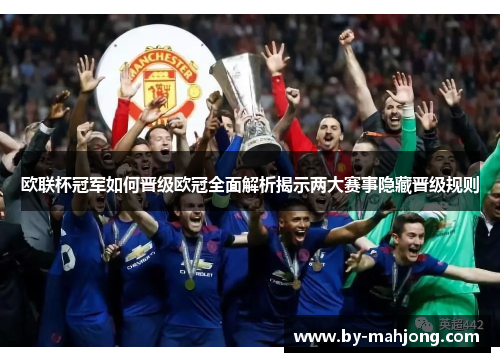 欧联杯冠军如何晋级欧冠全面解析揭示两大赛事隐藏晋级规则