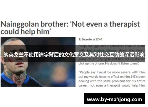 纳英戈兰不使用请字背后的文化意义及其对社交互动的深远影响 纳英戈兰不使用请字背后的文化意义及其对社交互动的深远影响