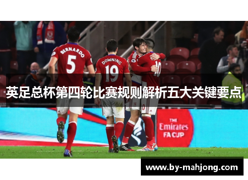 英足总杯第四轮比赛规则解析五大关键要点