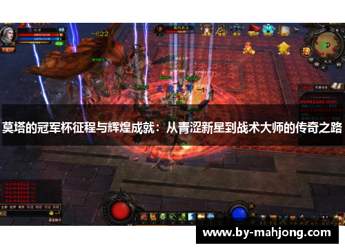 莫塔的冠军杯征程与辉煌成就：从青涩新星到战术大师的传奇之路