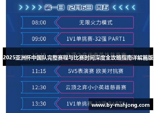2025亚洲杯中国队完整赛程与比赛时间深度全攻略指南详解篇版 2025亚洲杯中国队完整赛程与比赛时间深度全攻略指南详解篇版