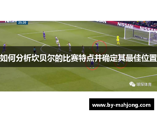 如何分析坎贝尔的比赛特点并确定其最佳位置