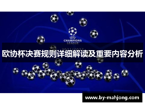 欧协杯决赛规则详细解读及重要内容分析 欧协杯决赛规则详细解读及重要内容分析