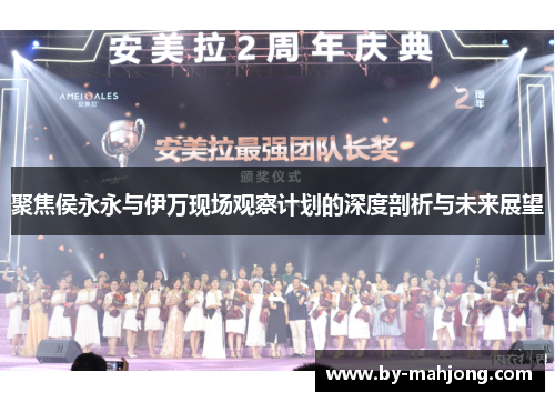 聚焦侯永永与伊万现场观察计划的深度剖析与未来展望