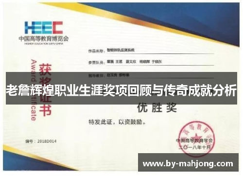 老詹辉煌职业生涯奖项回顾与传奇成就分析 老詹辉煌职业生涯奖项回顾与传奇成就分析