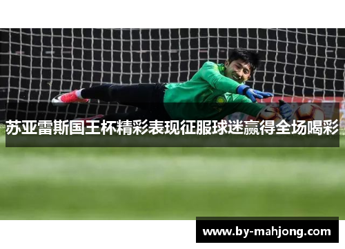 苏亚雷斯国王杯精彩表现征服球迷赢得全场喝彩 苏亚雷斯国王杯精彩表现征服球迷赢得全场喝彩