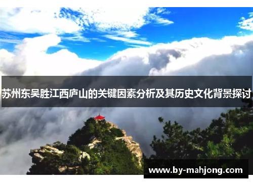 苏州东吴胜江西庐山的关键因素分析及其历史文化背景探讨 苏州东吴胜江西庐山的关键因素分析及其历史文化背景探讨