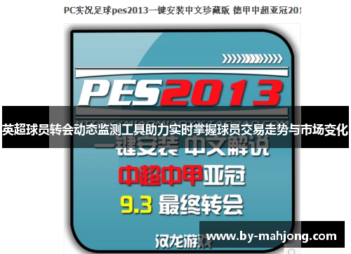 英超球员转会动态监测工具助力实时掌握球员交易走势与市场变化 英超球员转会动态监测工具助力实时掌握球员交易走势与市场变化
