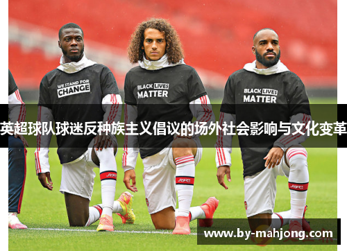 英超球队球迷反种族主义倡议的场外社会影响与文化变革