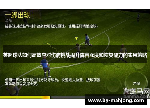 英超球队如何高效应对伤病挑战提升阵容深度和恢复能力的实用策略