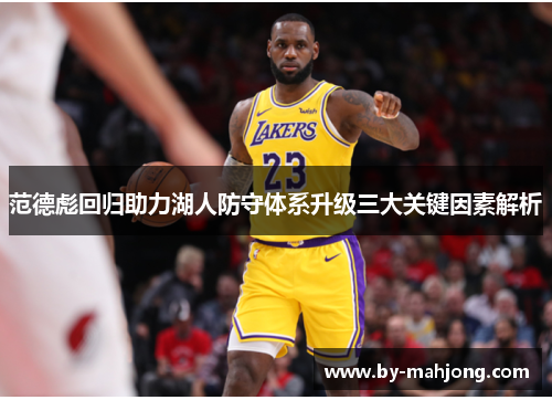 范德彪回归助力湖人防守体系升级三大关键因素解析