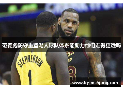 范德彪防守重塑湖人球队体系能助力他们走得更远吗