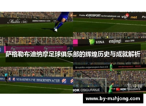 萨格勒布迪纳摩足球俱乐部的辉煌历史与成就解析