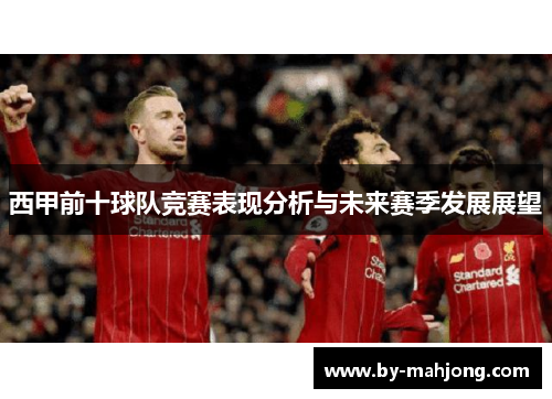 西甲前十球队竞赛表现分析与未来赛季发展展望