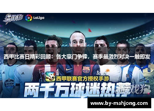 西甲比赛日精彩回顾：各大豪门争锋，赛季最激烈对决一触即发