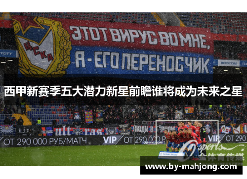 西甲新赛季五大潜力新星前瞻谁将成为未来之星