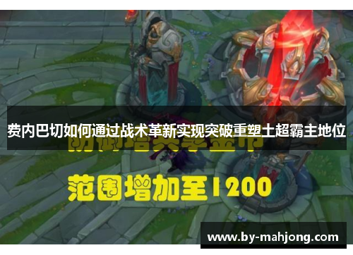 费内巴切如何通过战术革新实现突破重塑土超霸主地位