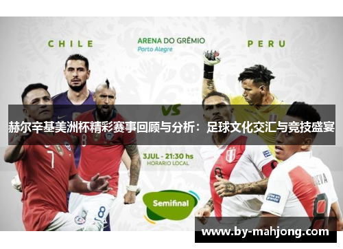 赫尔辛基美洲杯精彩赛事回顾与分析：足球文化交汇与竞技盛宴