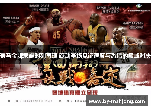 赛马金牌荣耀时刻再现 跃动赛场见证速度与激情的巅峰对决