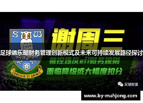 足球俱乐部财务管理创新模式及未来可持续发展路径探讨