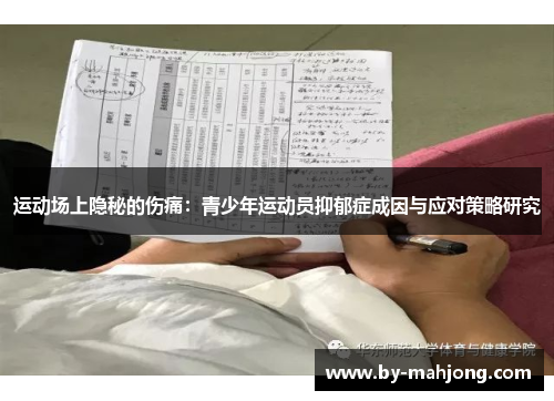 运动场上隐秘的伤痛：青少年运动员抑郁症成因与应对策略研究