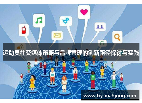 运动员社交媒体策略与品牌管理的创新路径探讨与实践