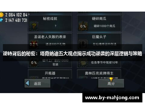 逆转背后的秘密：塔奇纳迪五大观点揭示成功逆袭的深层逻辑与策略