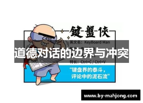 道德对话的边界与冲突