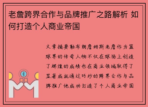 老詹跨界合作与品牌推广之路解析 如何打造个人商业帝国