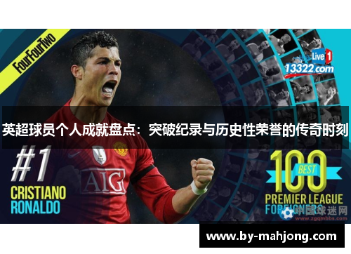 英超球员个人成就盘点:突破纪录与历史性荣誉的传奇时刻 英超球员个人成就盘点:突破纪录与历史性荣誉的传奇时刻