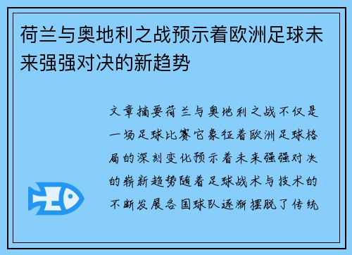 荷兰与奥地利之战预示着欧洲足球未来强强对决的新趋势 荷兰与奥地利之战预示着欧洲足球未来强强对决的新趋势