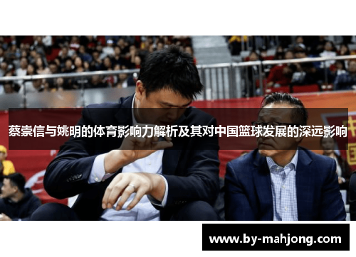 蔡崇信与姚明的体育影响力解析及其对中国篮球发展的深远影响 蔡崇信与姚明的体育影响力解析及其对中国篮球发展的深远影响