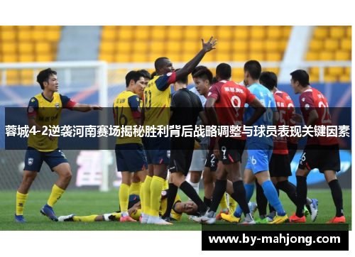 蓉城4-2逆袭河南赛场揭秘胜利背后战略调整与球员表现关键因素 蓉城4-2逆袭河南赛场揭秘胜利背后战略调整与球员表现关键因素