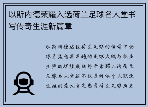 以斯内德荣耀入选荷兰足球名人堂书写传奇生涯新篇章 以斯内德荣耀入选荷兰足球名人堂书写传奇生涯新篇章