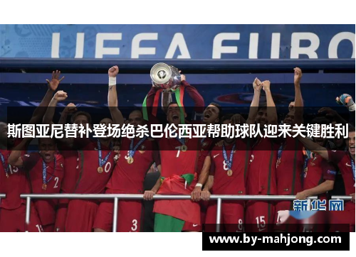 斯图亚尼替补登场绝杀巴伦西亚帮助球队迎来关键胜利 斯图亚尼替补登场绝杀巴伦西亚帮助球队迎来关键胜利