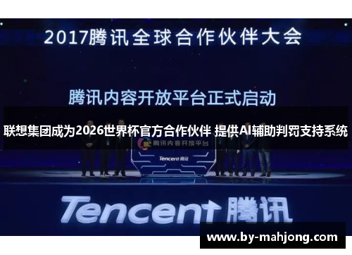联想集团成为2026世界杯官方合作伙伴 提供AI辅助判罚支持系统 联想集团成为2026世界杯官方合作伙伴 提供AI辅助判罚支持系统