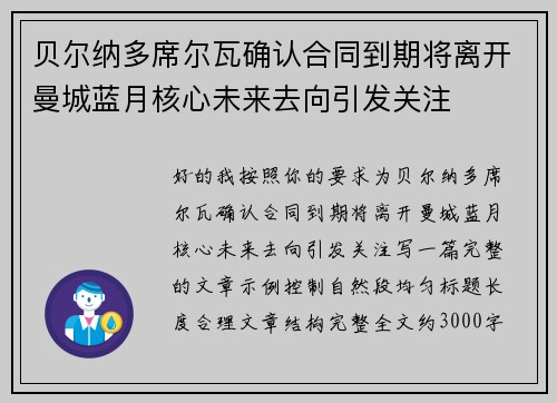 贝尔纳多席尔瓦确认合同到期将离开曼城蓝月核心未来去向引发关注