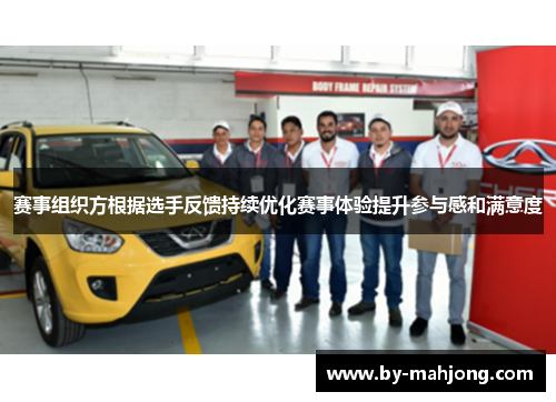 赛事组织方根据选手反馈持续优化赛事体验提升参与感和满意度
