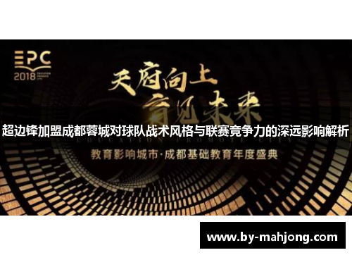 超边锋加盟成都蓉城对球队战术风格与联赛竞争力的深远影响解析