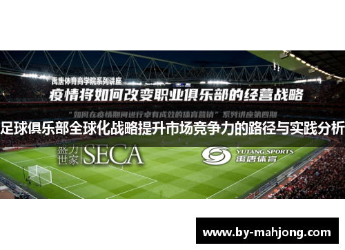 足球俱乐部全球化战略提升市场竞争力的路径与实践分析