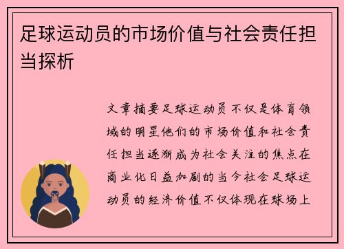 足球运动员的市场价值与社会责任担当探析