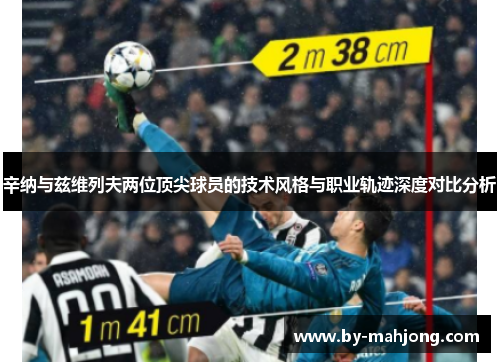 辛纳与兹维列夫两位顶尖球员的技术风格与职业轨迹深度对比分析