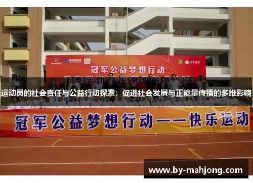 运动员的社会责任与公益行动探索：促进社会发展与正能量传播的多维影响