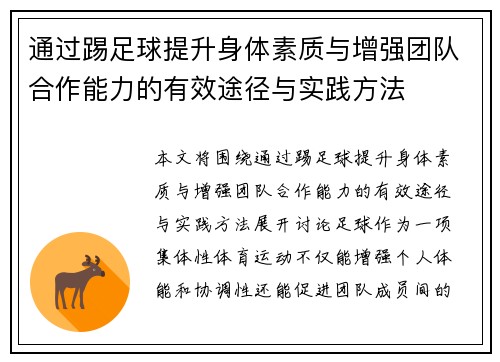 通过踢足球提升身体素质与增强团队合作能力的有效途径与实践方法